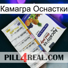 Камагра Оснастки 11